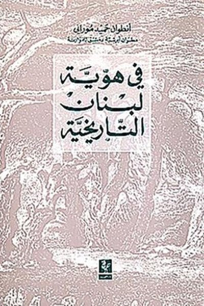 في هوية لبنان التاريخية