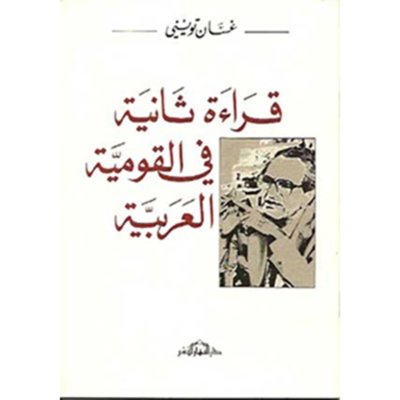 قراءة ثانية في القومية العربية -  غسان تويني