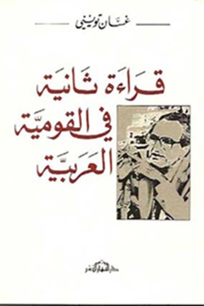 قراءة ثانية في القومية العربية -  غسان تويني