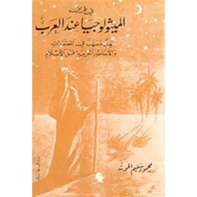 في طريق الميثولوجيا عند العرب - بحث مسهب ومعمّق في المعتقدات والأساطير العربية قبل الإسلام