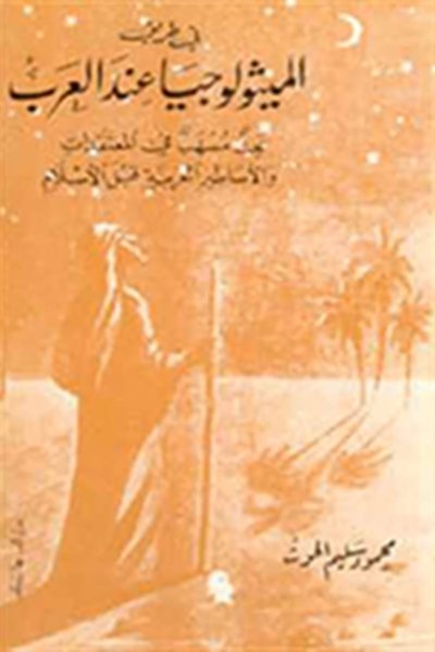 في طريق الميثولوجيا عند العرب - بحث مسهب ومعمّق في المعتقدات والأساطير العربية قبل الإسلام