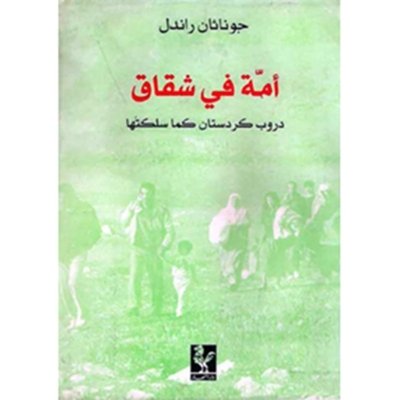 أمّة في شقاق: دروب كردستان كما سلكتها