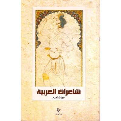 شاعرات العربية