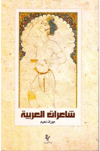 شاعرات العربية