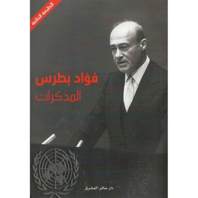 مذكرات فؤاد بطرس