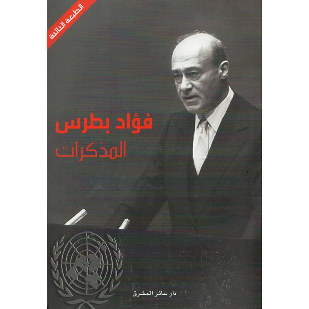 مذكرات فؤاد بطرس