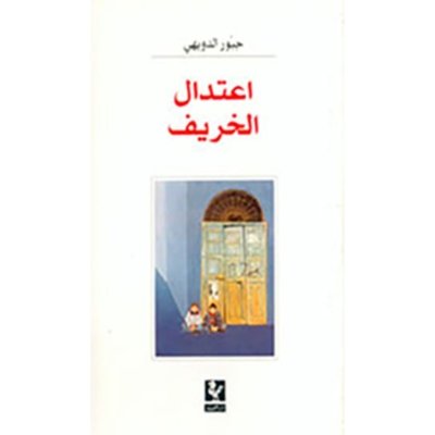 إعتدال الخريف