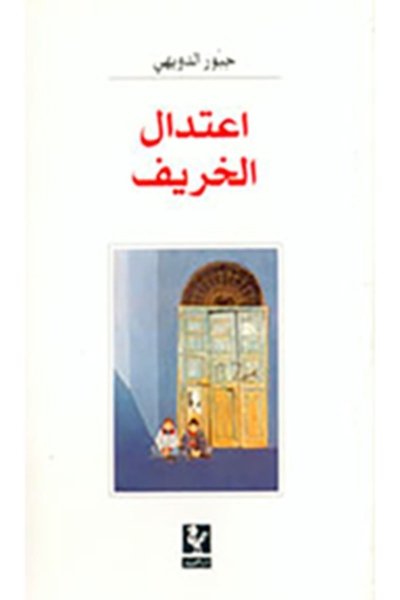 إعتدال الخريف