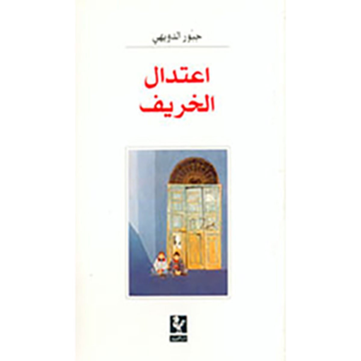 إعتدال الخريف