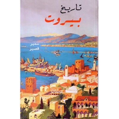تاريخ بيروت