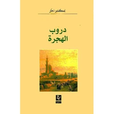 دروب الهجرة - من بلاد الشركس والشيشان الى الشرق الاوسط