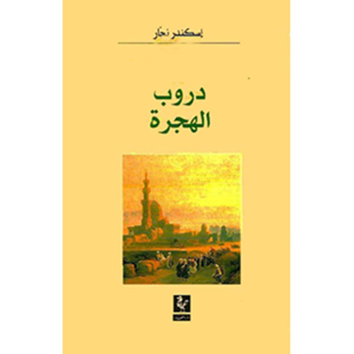 دروب الهجرة - من بلاد الشركس والشيشان الى الشرق الاوسط