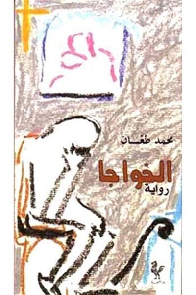 الخواجا - رواية