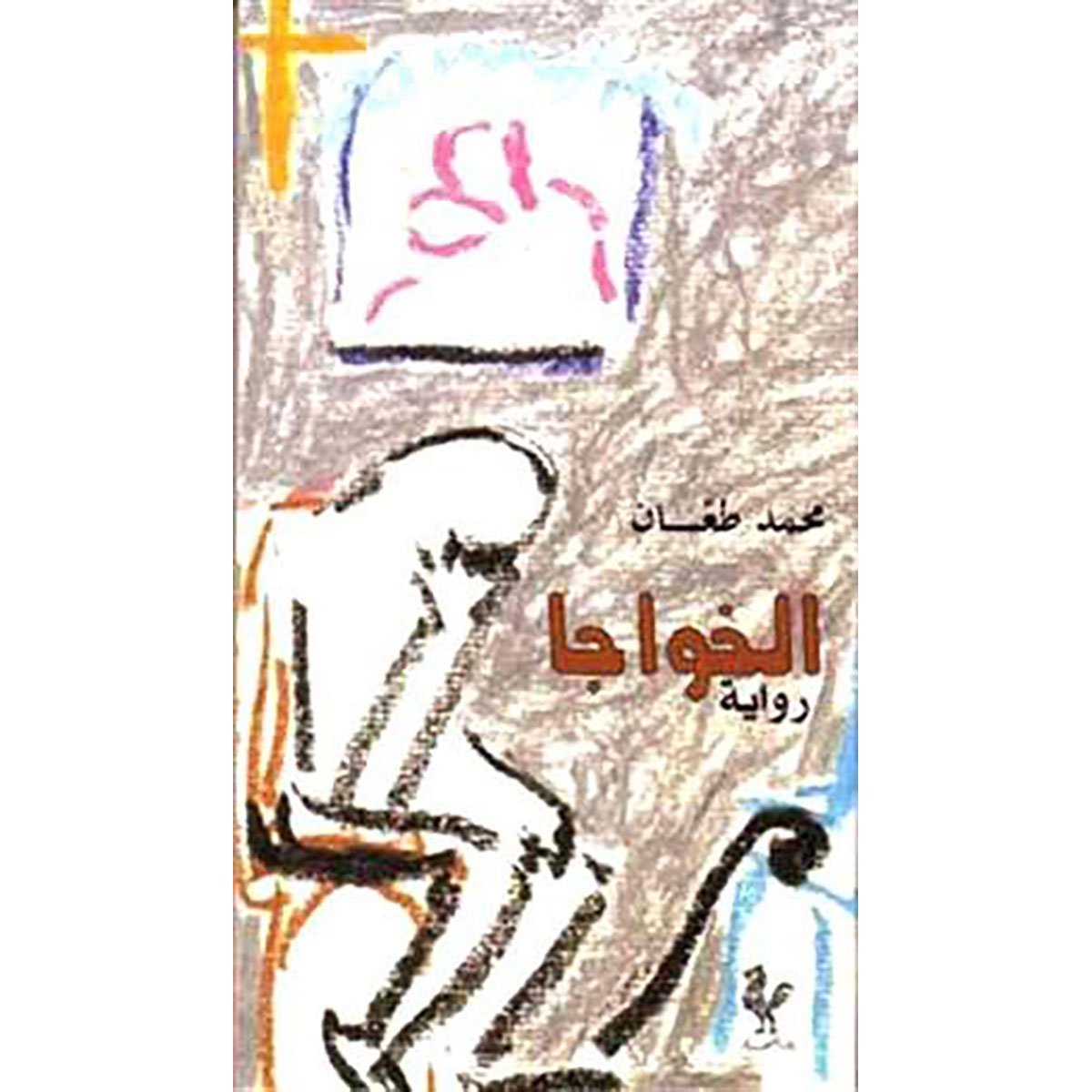 الخواجا - رواية