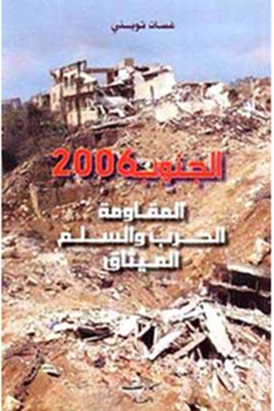 الجنوب ٢٠٠٦: المقاومة - الحرب والسلم - الميثاق