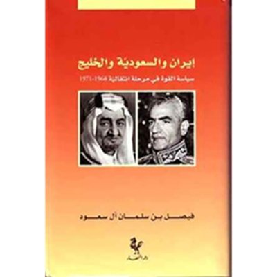 إيران والسعودية والخليج - سياسة القوات في مرحلة انتقالية ١٩٦٨-١٩٧١