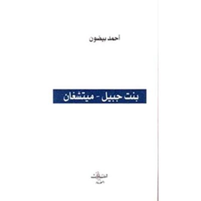 بنت جبيل - ميشيغن  - رواية
