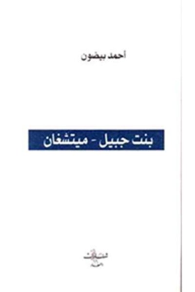 بنت جبيل - ميشيغن  - رواية