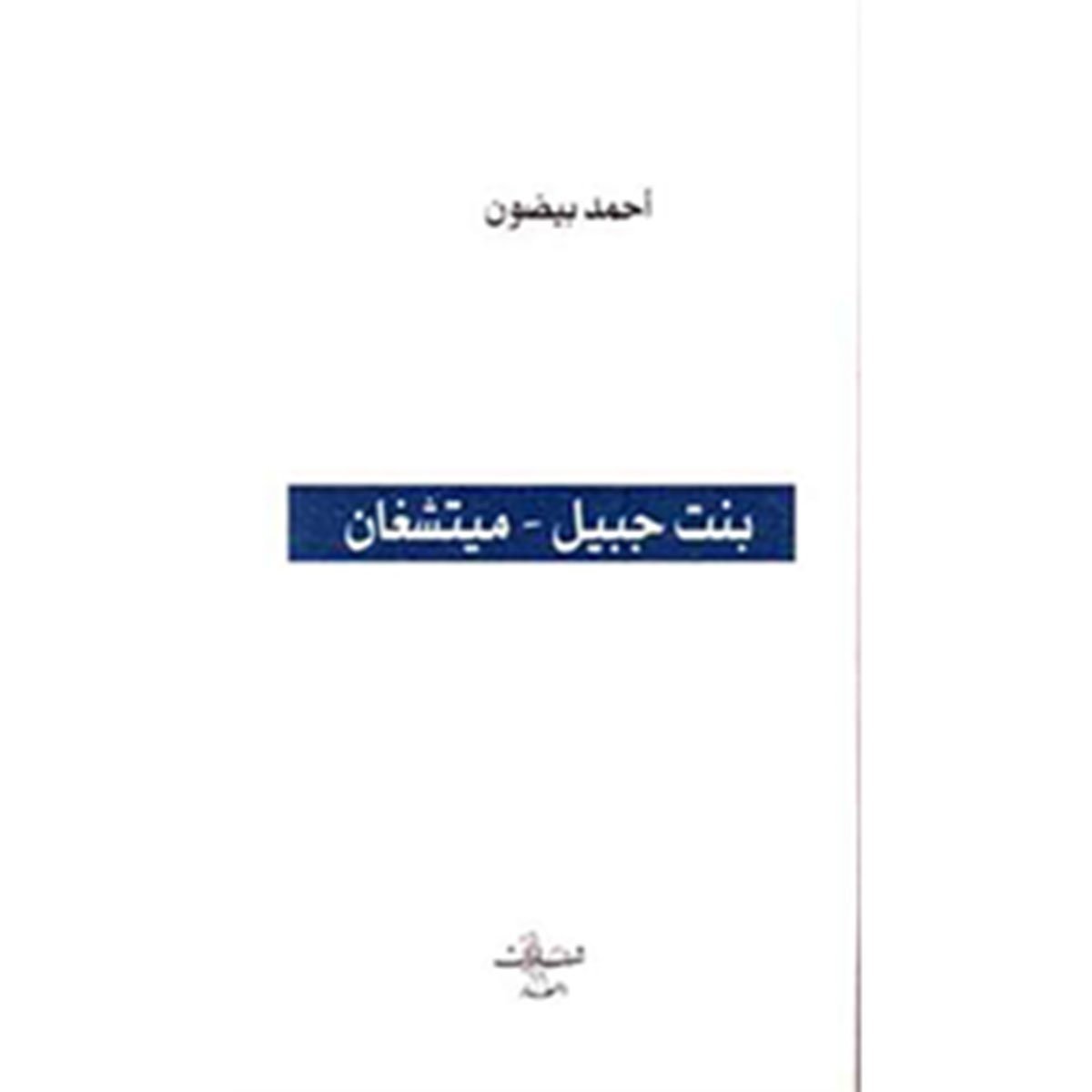 بنت جبيل - ميشيغن - رواية
