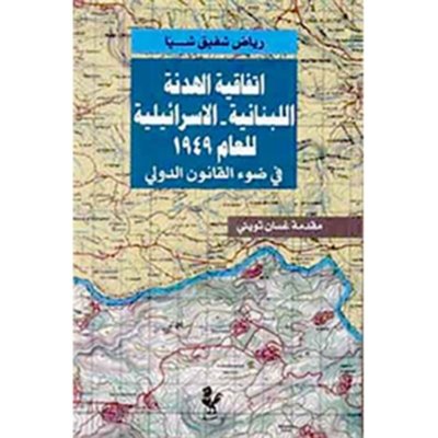اتفاقية الهدنة اللبنانية - الاسرائيلية للعام ١٩٤٩ - في ضوء القانون الدولي