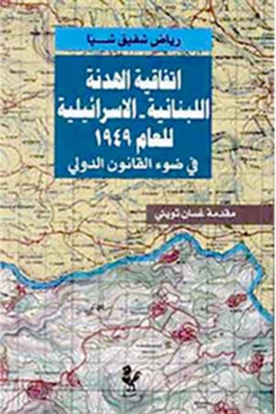 اتفاقية الهدنة اللبنانية - الاسرائيلية للعام ١٩٤٩ - في ضوء القانون الدولي