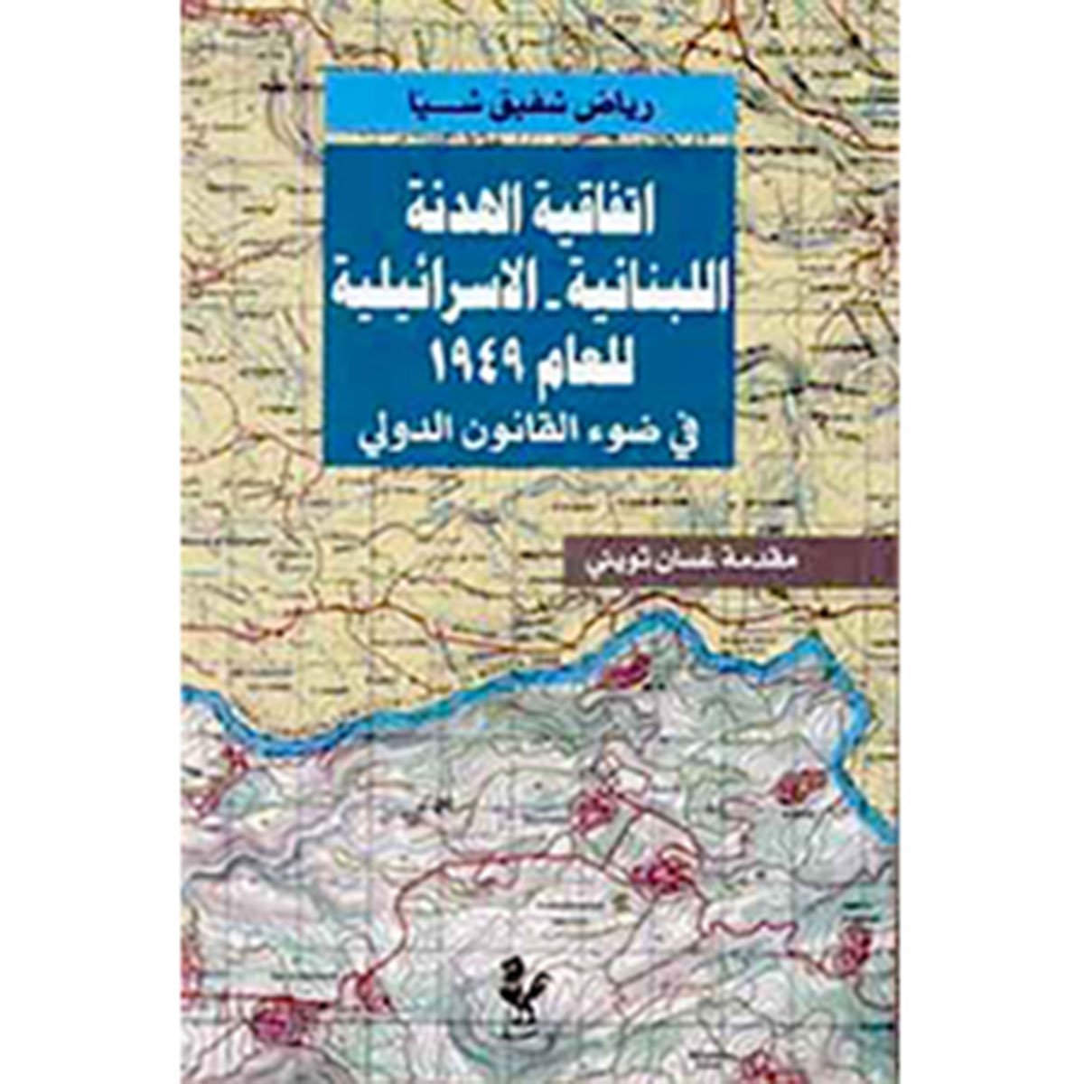 اتفاقية الهدنة اللبنانية - الاسرائيلية للعام ١٩٤٩ - في ضوء القانون الدولي
