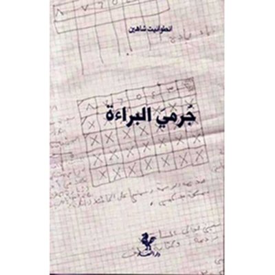 جرمي البراءة