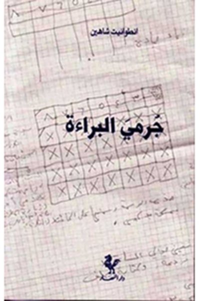 جرمي البراءة