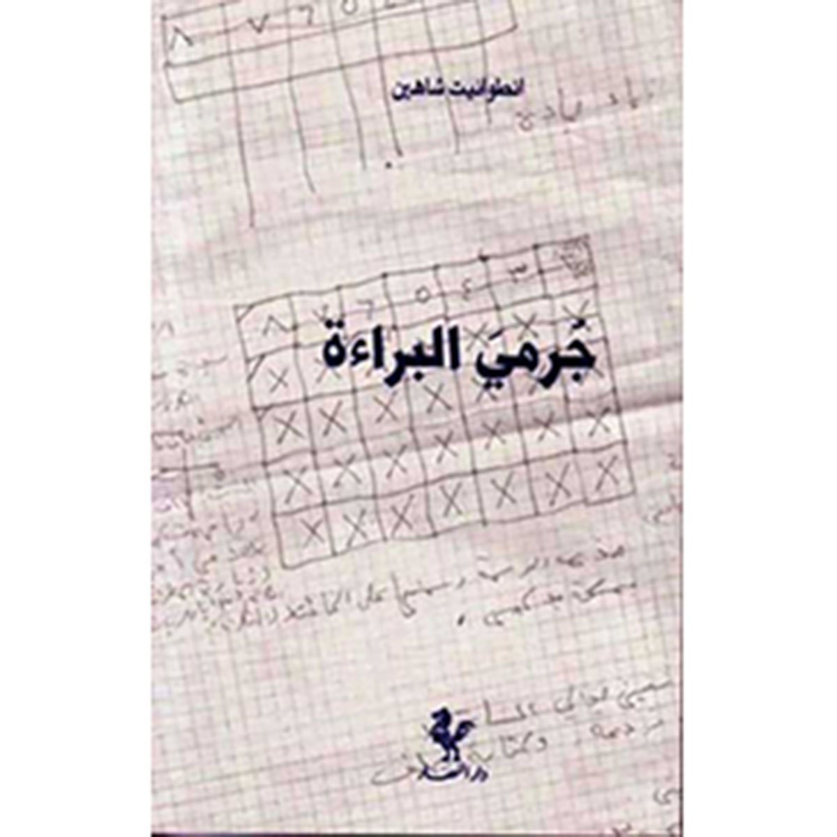 جرمي البراءة