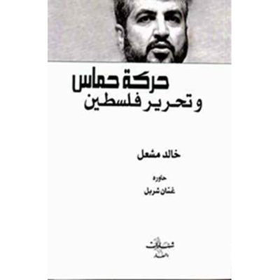 حركة حماس وتحرير فلسطين - خالد مشعل