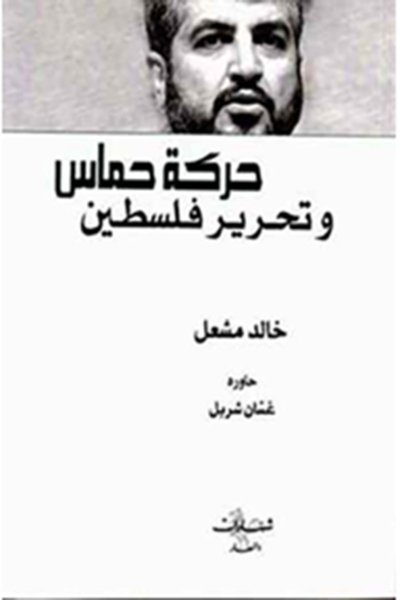 حركة حماس وتحرير فلسطين - خالد مشعل
