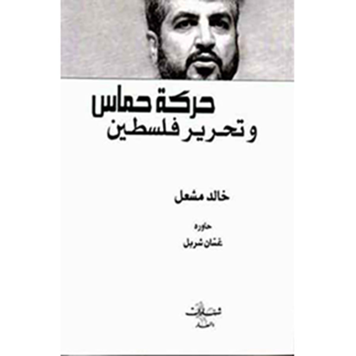 حركة حماس وتحرير فلسطين - خالد مشعل