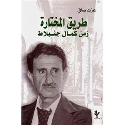 طريق المختارة زمن كمال جنبلاط