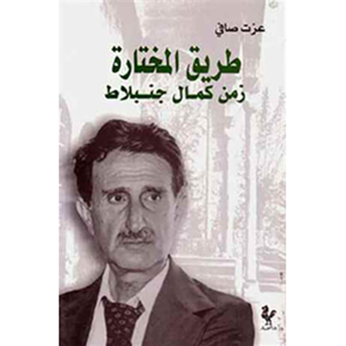 طريق المختارة زمن كمال جنبلاط
