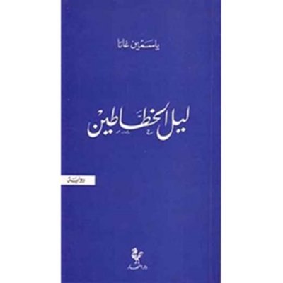 ليل الخطاطين - رواية