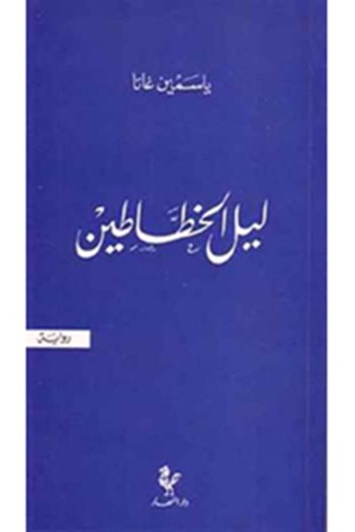 ليل الخطاطين - رواية