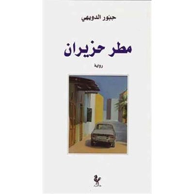 مطر حزيران - رواية