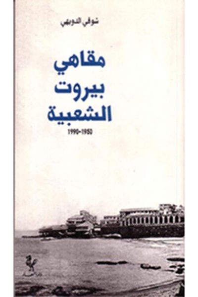 مقاهي بيروت الشعبية ١٩٥٠-١٩٩٠