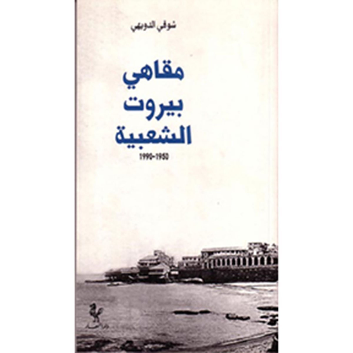 مقاهي بيروت الشعبية ١٩٥٠-١٩٩٠