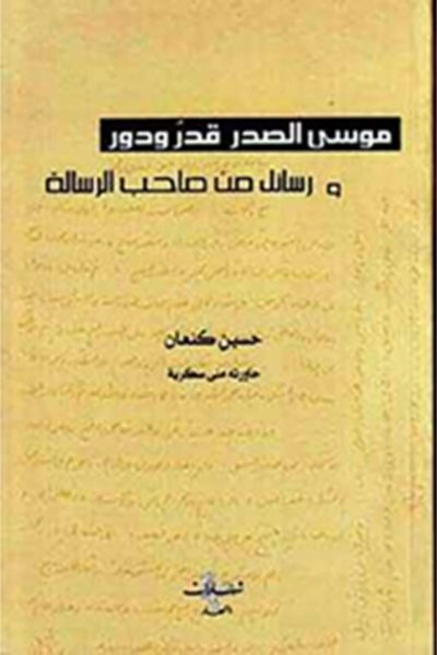 موسى الصدر قدر ودور ورسائل من صاحب الرسالة