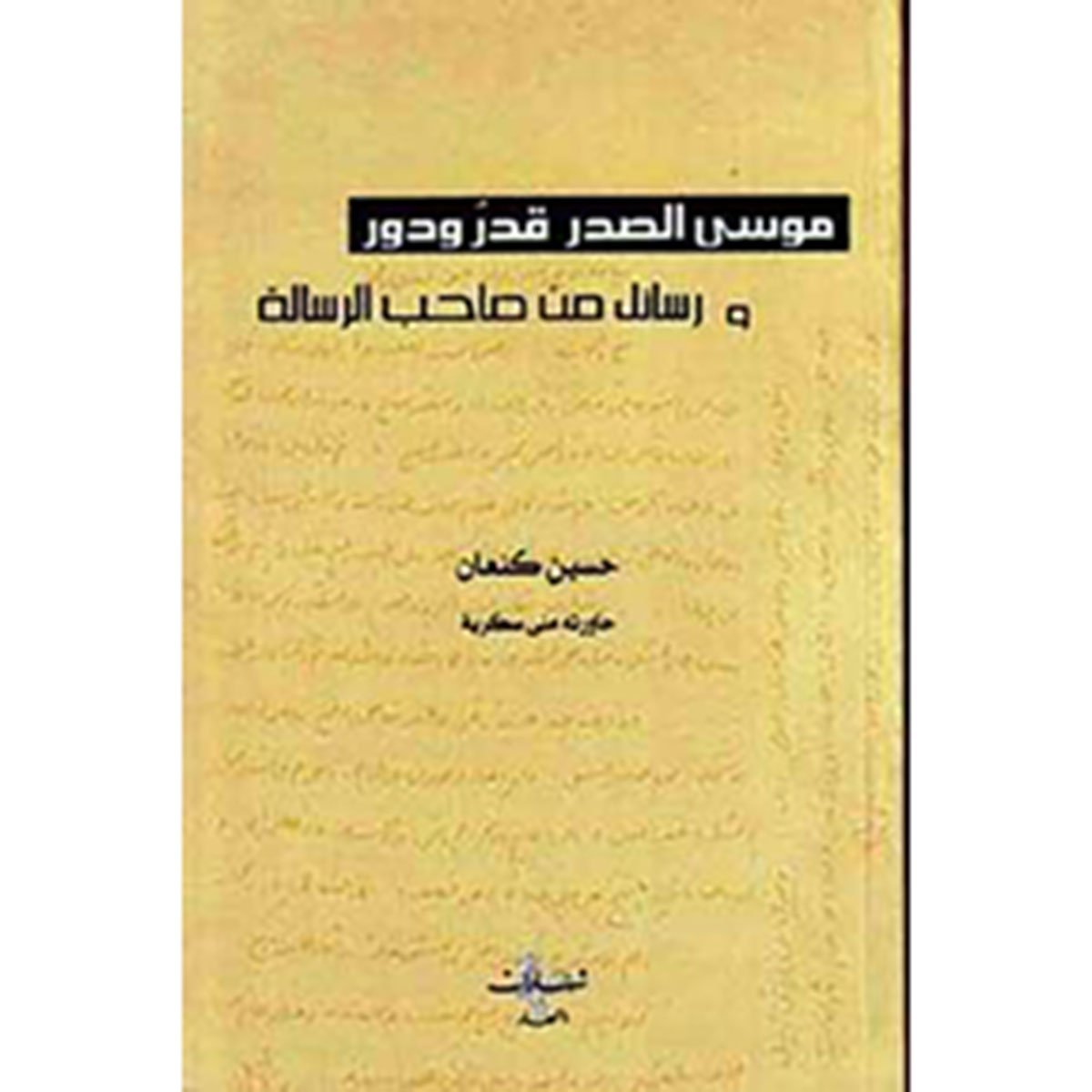 موسى الصدر قدر ودور ورسائل من صاحب الرسالة