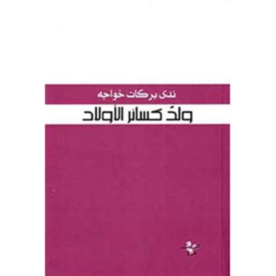 ولد كسائر الأولاد
