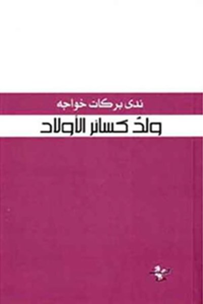 ولد كسائر الأولاد