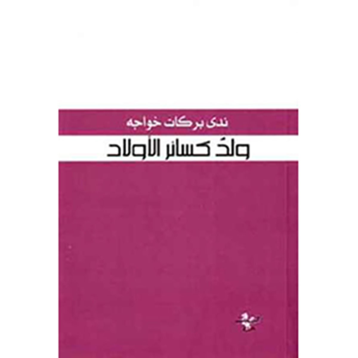 ولد كسائر الأولاد