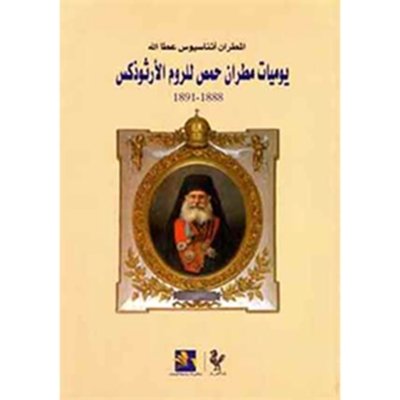 يوميات مطران حمص للروم الأرثوذكس أثناسيوس عطالله