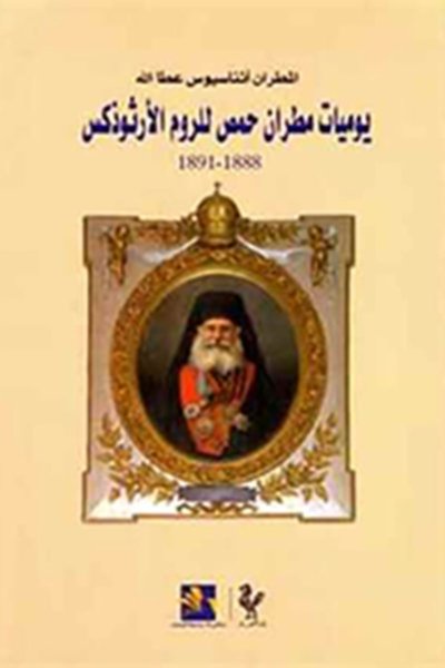يوميات مطران حمص للروم الأرثوذكس أثناسيوس عطالله