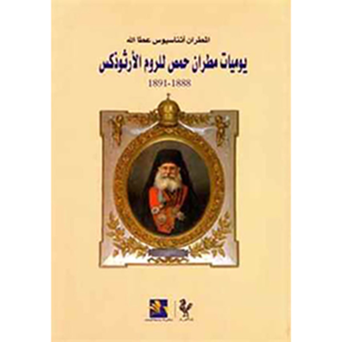 يوميات مطران حمص للروم الأرثوذكس أثناسيوس عطالله