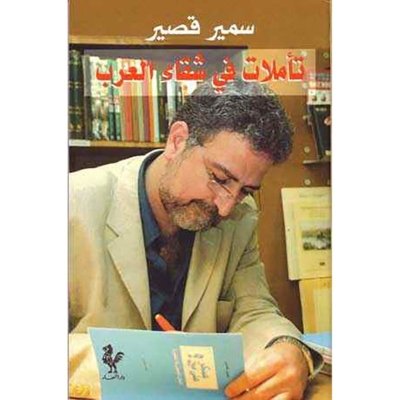 تأملات في شقاء العرب