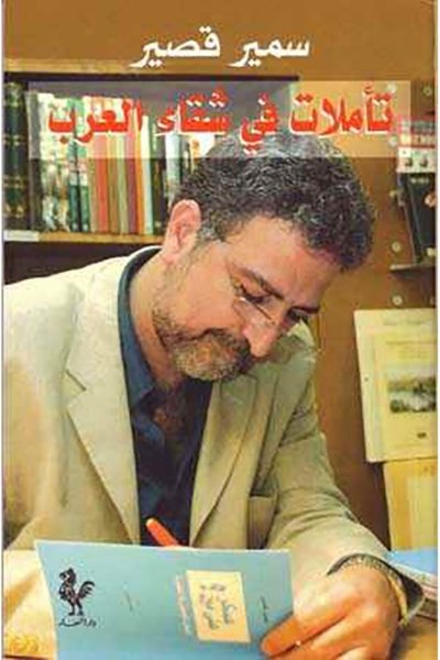 تأملات في شقاء العرب