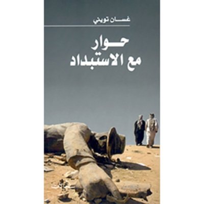 حوار مع الإستبداد - غسان تويني